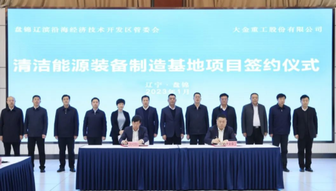 一期投资20亿,大金重工盘锦清洁能源装备制造基地签约 一期投资20亿,大金重工盘锦清洁能源装备制造基地签约