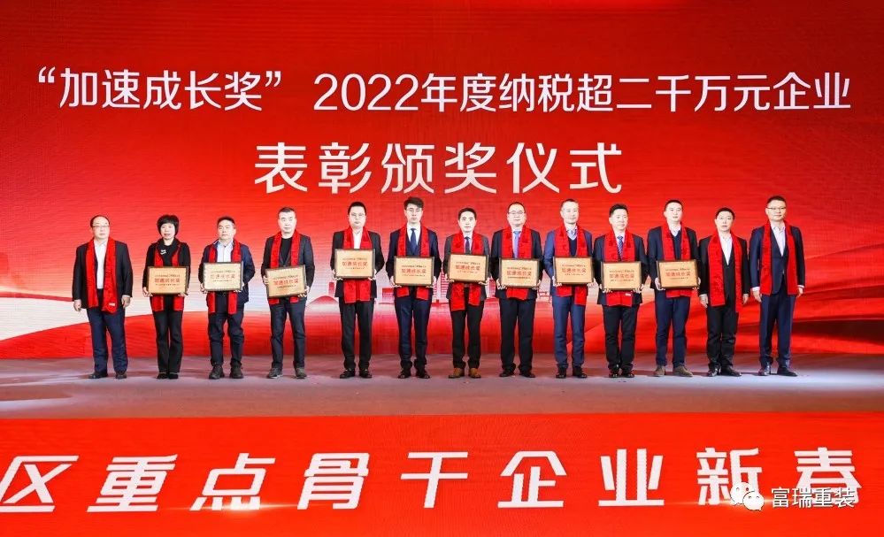 启航新征程,致敬奋斗者|富瑞重装荣获“加速成长奖”! 启航新征程,致敬奋斗者|富瑞重装荣获“加速成长奖”!