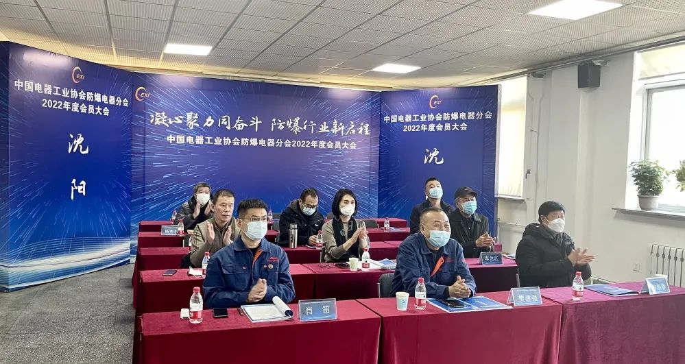 中国电器工业协会防爆电器分会2022年度会员大会线上会议胜利召开 中国电器工业协会防爆电器分会2022年度会员大会线上会议胜利召开