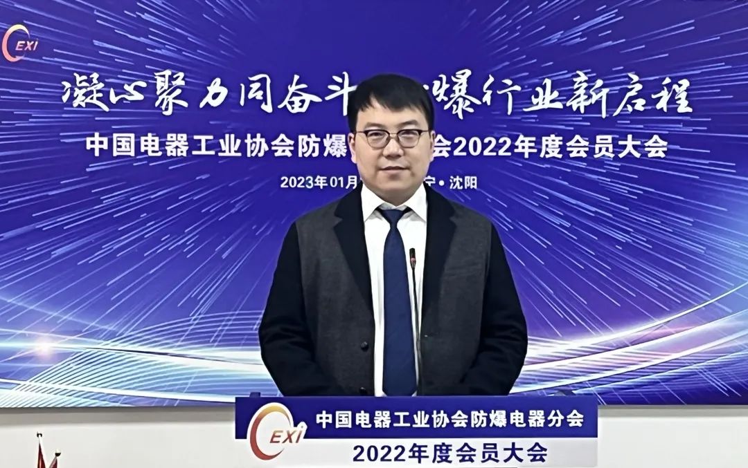 中国电器工业协会防爆电器分会2022年度会员大会线上会议胜利召开 中国电器工业协会防爆电器分会2022年度会员大会线上会议胜利召开