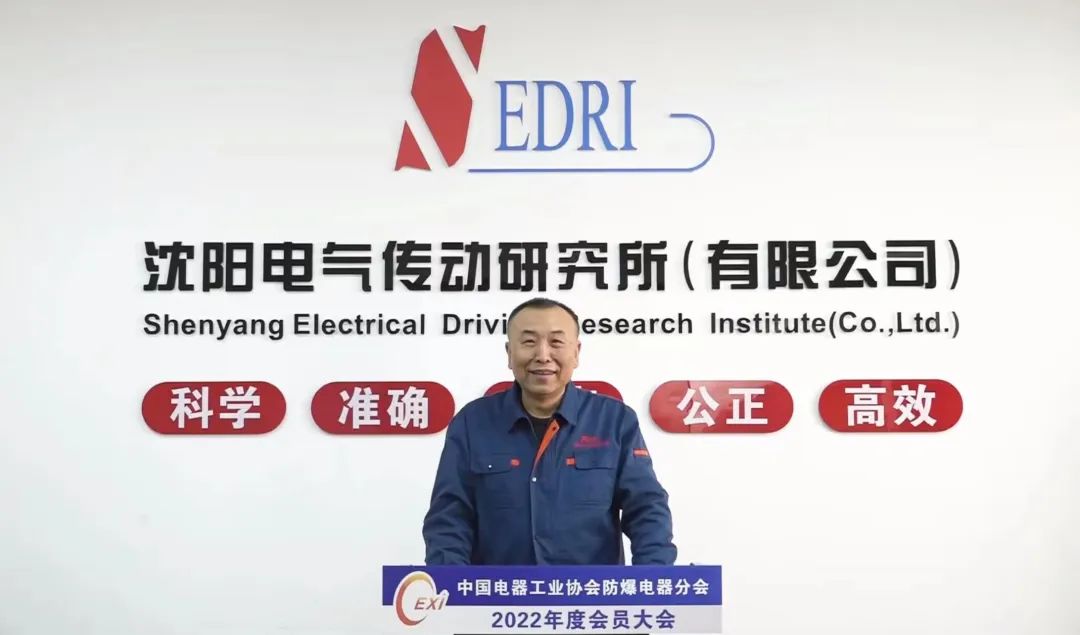 中国电器工业协会防爆电器分会2022年度会员大会线上会议胜利召开 中国电器工业协会防爆电器分会2022年度会员大会线上会议胜利召开