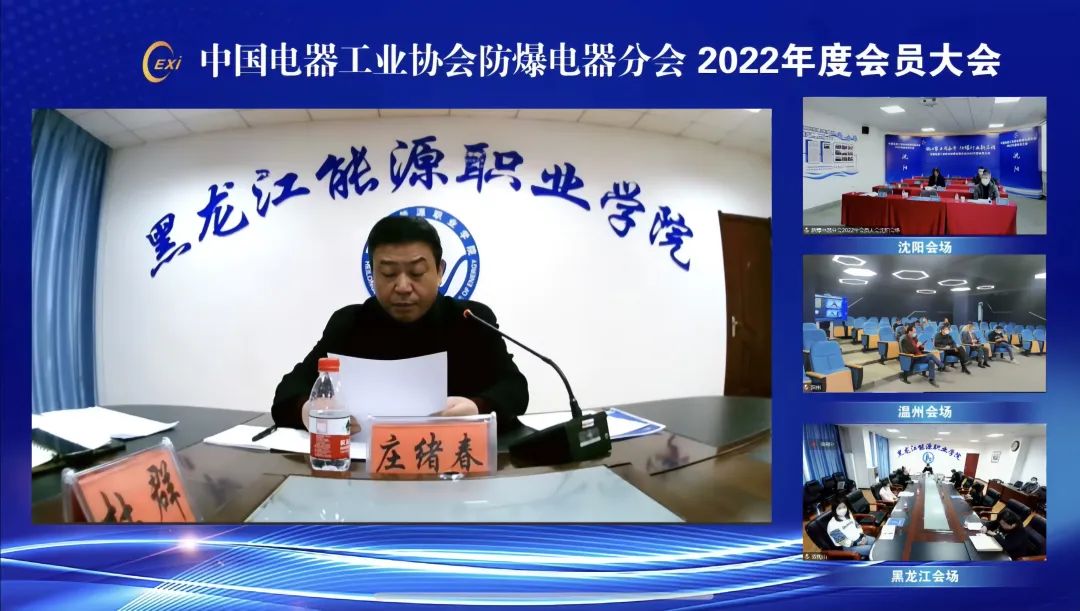 中国电器工业协会防爆电器分会2022年度会员大会线上会议胜利召开 中国电器工业协会防爆电器分会2022年度会员大会线上会议胜利召开