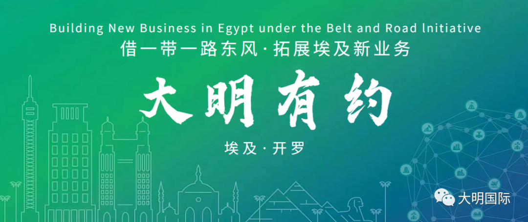 大明有约!第六届埃及石油天然气展2月13-15日在开罗举行 大明有约!第六届埃及石油天然气展2月13-15日在开罗举行