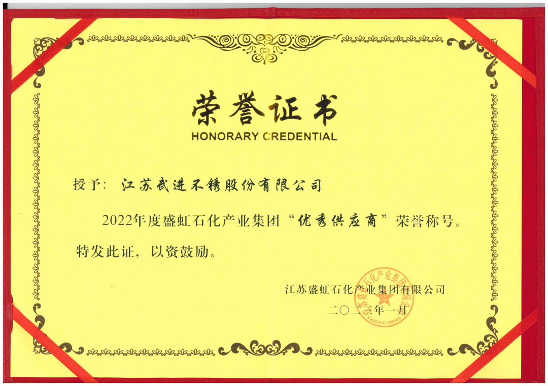 武进不锈荣获江苏盛虹石化产业集团有限公司 2022年度优秀供应商称号 武进不锈荣获江苏盛虹石化产业集团有限公司 2022年度优秀供应商称号