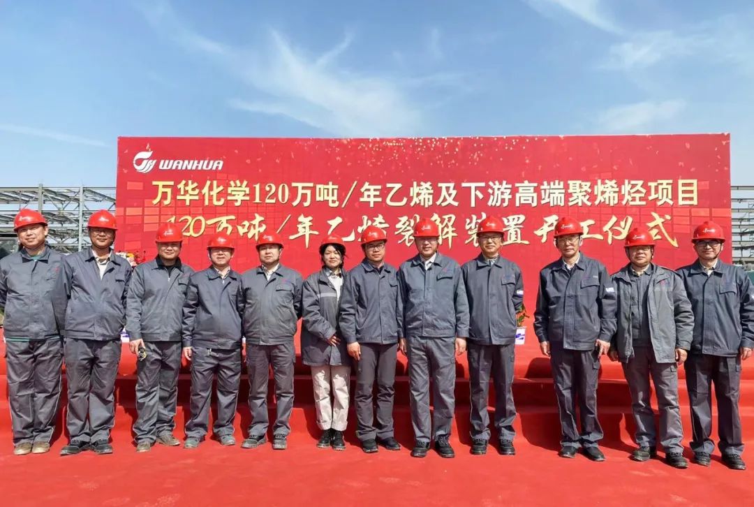 万华项目乙烯裂解装置举行现场开工仪式 万华项目乙烯裂解装置举行现场开工仪式