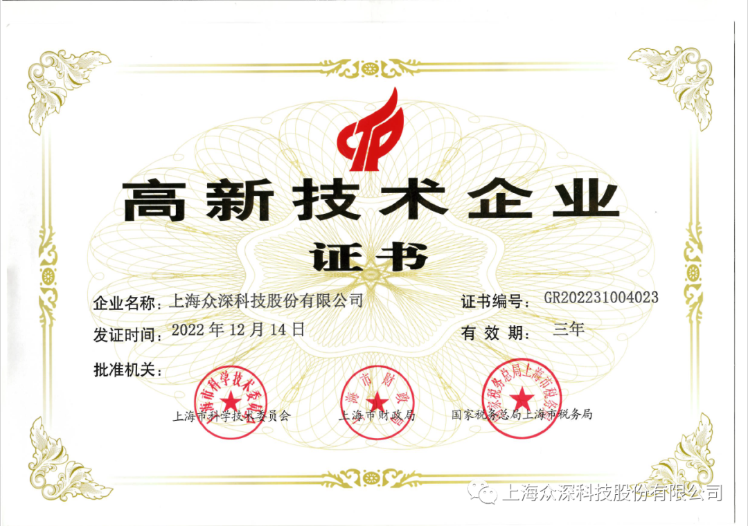 众深股份通过“高新技术企业”再次认定 众深股份通过“高新技术企业”再次认定