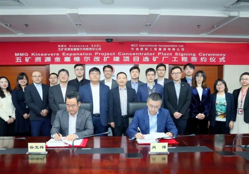 中冶国际签署五矿资源刚果(金)金塞维尔铜矿扩建项目(KEP项目)选矿厂采购和管理合同 中冶国际签署五矿资源刚果(金)金塞维尔铜矿扩建项目(KEP项目)选矿厂采购和管理合同