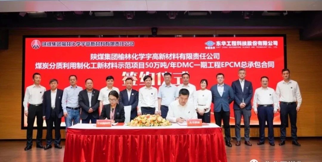 投资47.6亿元 东华科技签约榆林项目总承包合同 投资47.6亿元 东华科技签约榆林项目总承包合同