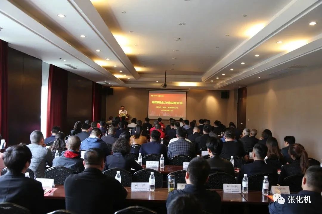 张化机成功召开第四届主力供应商大会 张化机成功召开第四届主力供应商大会
