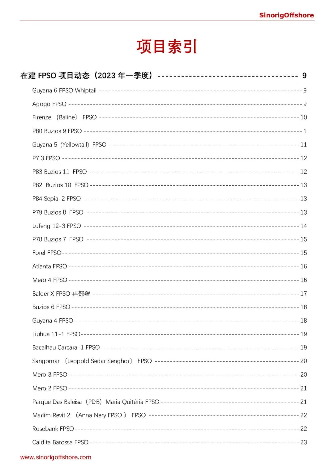 2023年一季度《全球油气海工项目进展更新》正式发布! 2023年一季度《全球油气海工项目进展更新》正式发布!