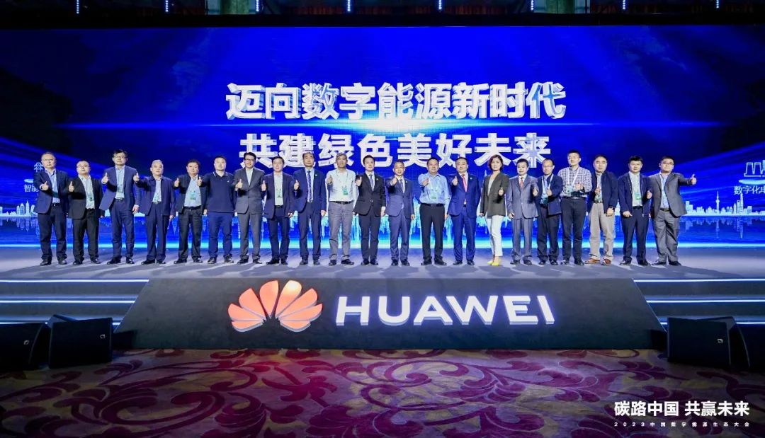 迈向数字能源新时代丨2023中国数字能源生态大会圆满举行 迈向数字能源新时代丨2023中国数字能源生态大会圆满举行