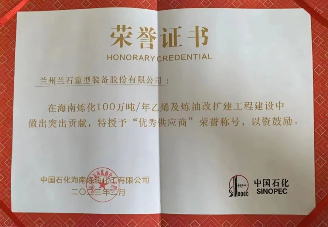 兰石重装荣获中石化海南炼化“优秀供应商”称号 兰石重装荣获中石化海南炼化“优秀供应商”称号