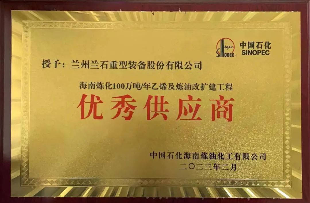 兰石重装荣获中石化海南炼化“优秀供应商”称号 兰石重装荣获中石化海南炼化“优秀供应商”称号
