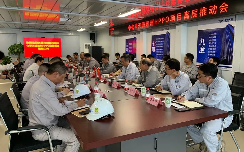 中化学天辰泉州HPPO项目召开高层推动会 中化学天辰泉州HPPO项目召开高层推动会