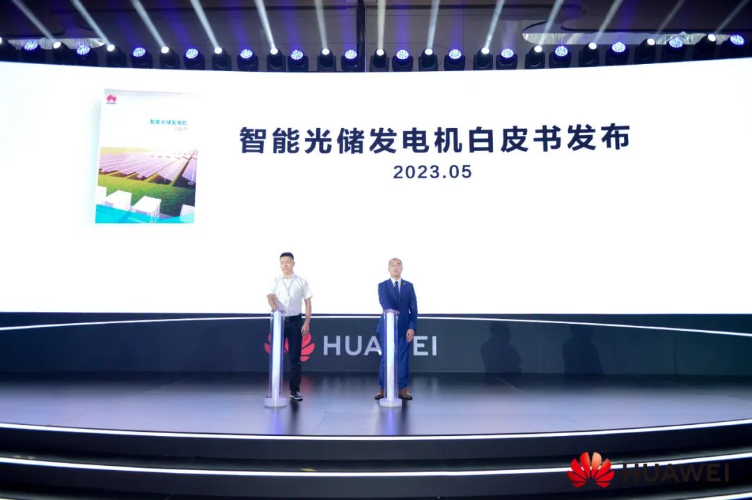 融智于光,共创未来 | 华为智能光伏战略暨新品发布会成功举办 融智于光,共创未来 | 华为智能光伏战略暨新品发布会成功举办