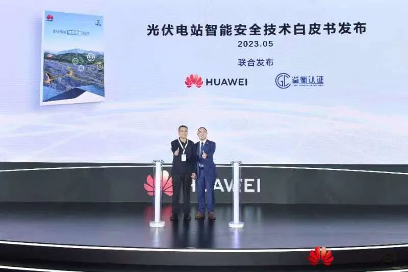 融智于光,共创未来 | 华为智能光伏战略暨新品发布会成功举办 融智于光,共创未来 | 华为智能光伏战略暨新品发布会成功举办