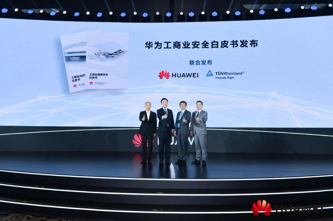 融智于光,共创未来 | 华为智能光伏战略暨新品发布会成功举办 融智于光,共创未来 | 华为智能光伏战略暨新品发布会成功举办