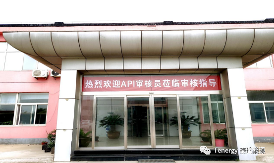 Tenergy天津工厂顺利通过API现场审核 Tenergy天津工厂顺利通过API现场审核