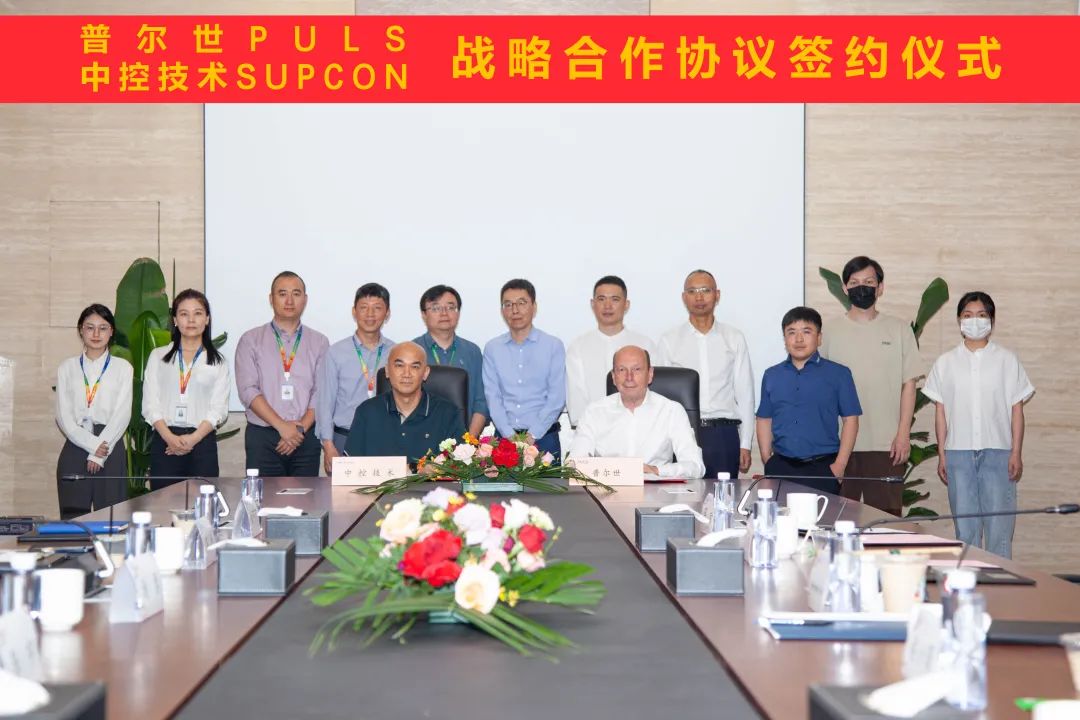 中控技术与德国普尔世签订战略合作协议 中控技术与德国普尔世签订战略合作协议