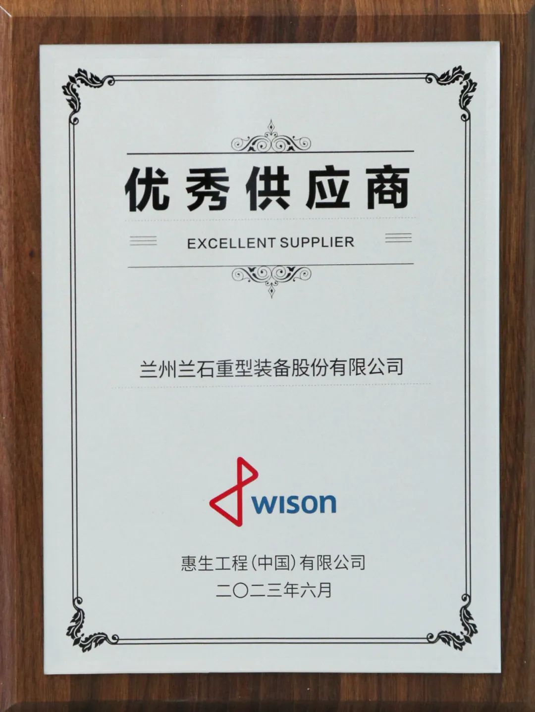 兰石重装荣获惠生工程“优秀供应商”称号 兰石重装荣获惠生工程“优秀供应商”称号