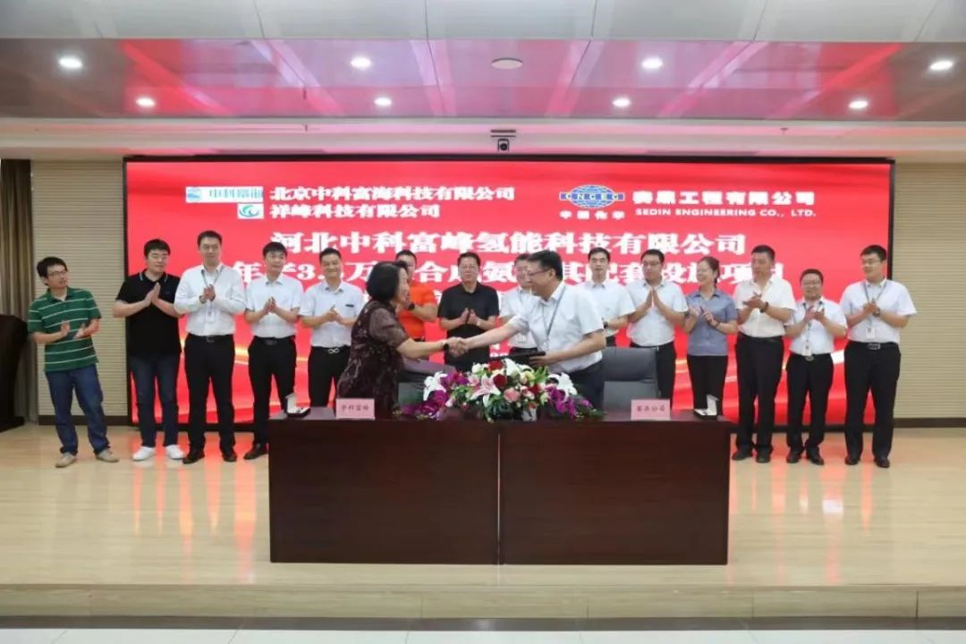 赛鼎公司与河北中科富峰氢能科技有限公司举行年产3.5万吨合成氨及其配套设施项目签约仪式 赛鼎公司与河北中科富峰氢能科技有限公司举行年产3.5万吨合成氨及其配套设施项目签约仪式