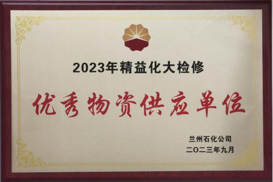 兰高阀获兰州石化颁发“优秀物资供应单位”奖 兰高阀获兰州石化颁发“优秀物资供应单位”奖