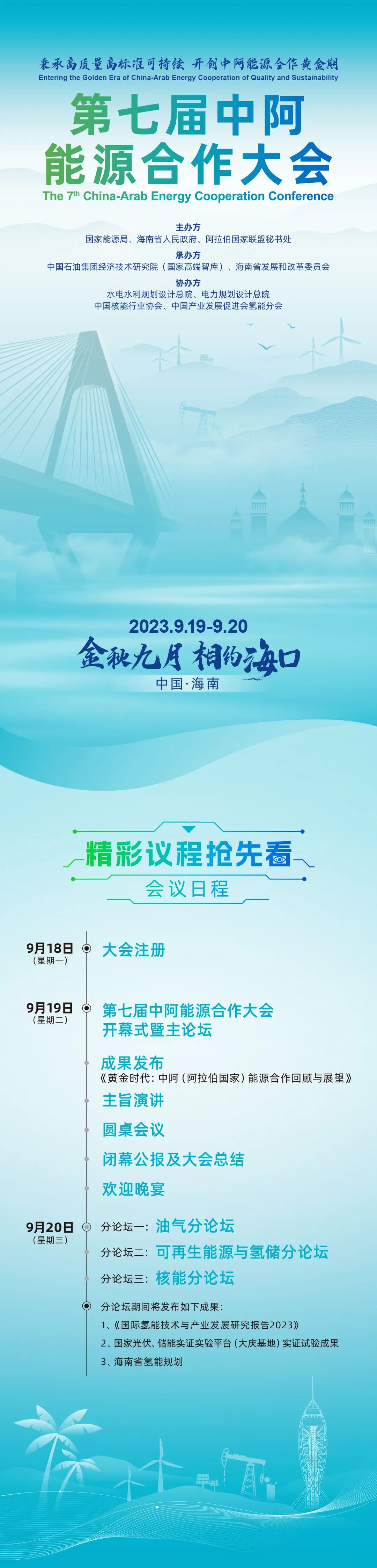 重磅 | 第七届中阿能源合作大会即将在海口召开 重磅 | 第七届中阿能源合作大会即将在海口召开