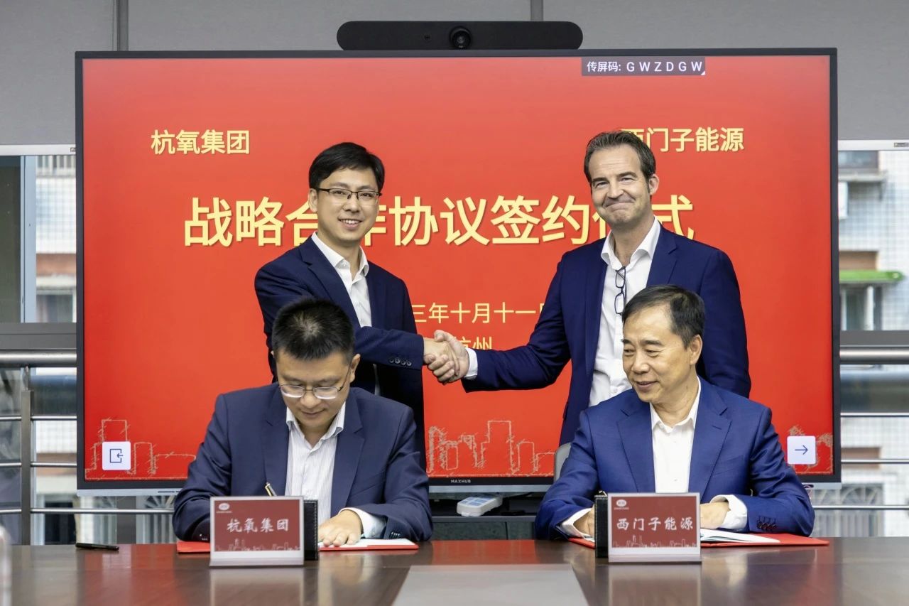 杭氧与西门子能源签订战略合作协议 杭氧与西门子能源签订战略合作协议