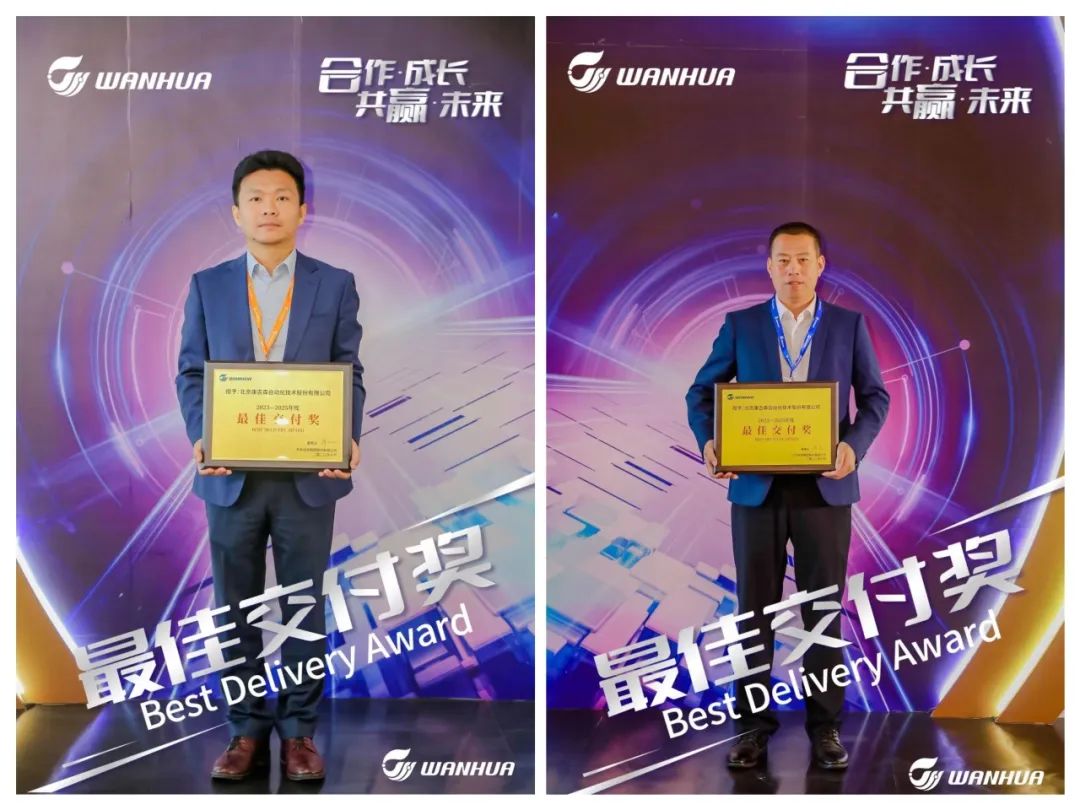 再添喜报|康吉森股份荣获万华化学2023供应商大会“2023-2025年度最佳交付奖” 再添喜报|康吉森股份荣获万华化学2023供应商大会“2023-2025年度最佳交付奖”