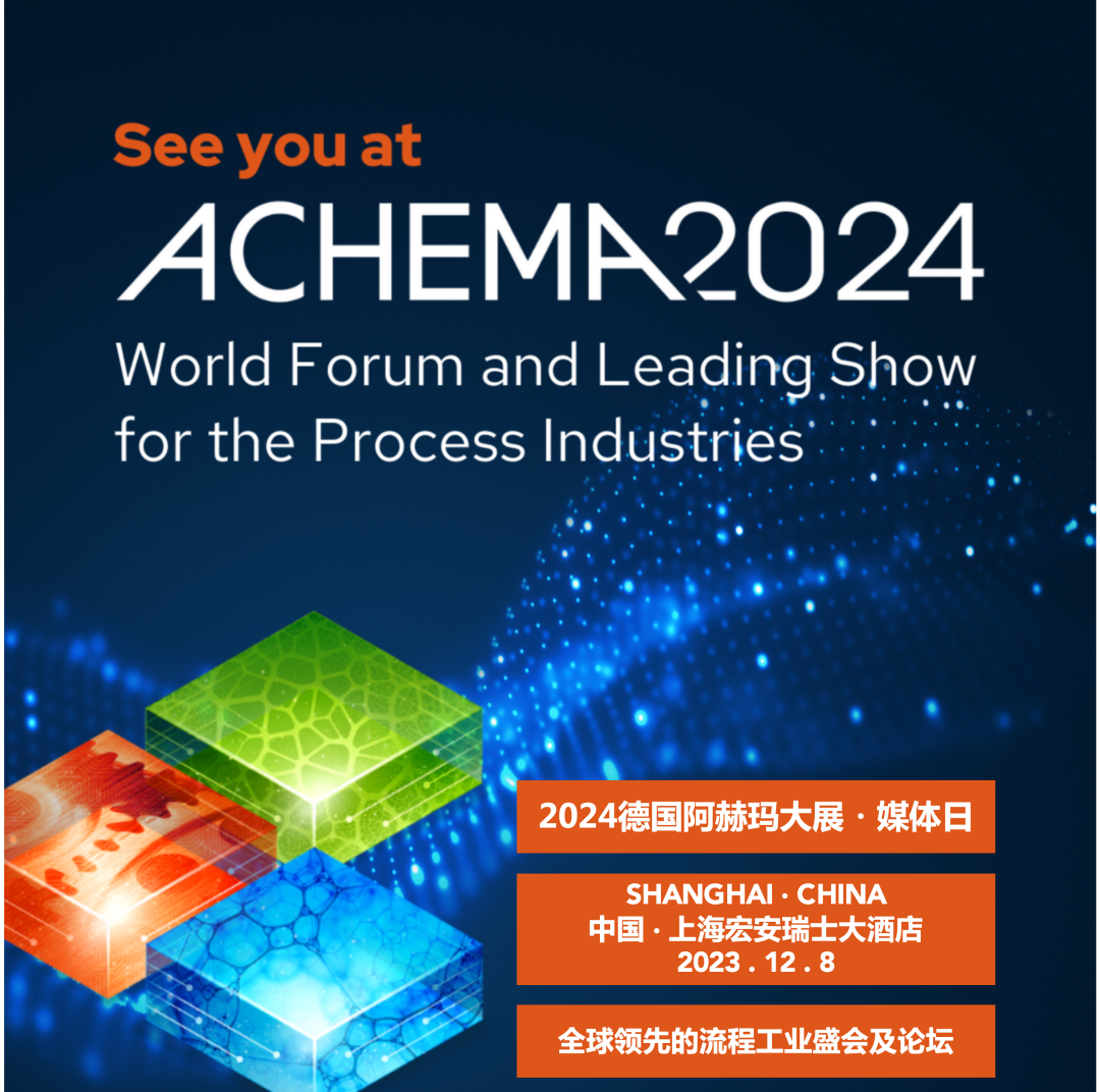 2024德国阿赫玛大展媒体日—中国?上海 2024德国阿赫玛大展媒体日—中国?上海