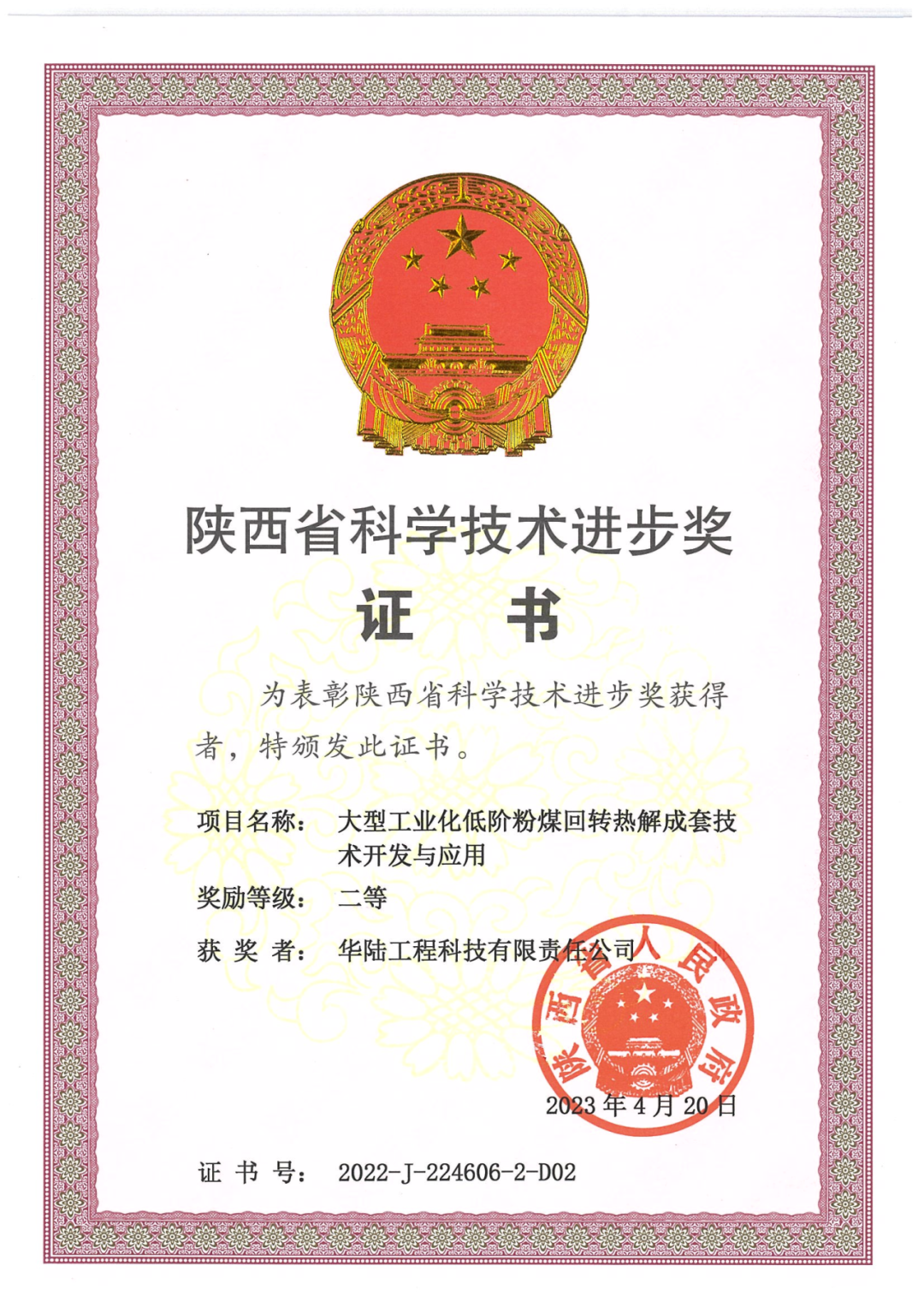 陕西科技进步奖!“大型工业化低阶粉煤回转热解成套技术”再获重要奖项 陕西科技进步奖!“大型工业化低阶粉煤回转热解成套技术”再获重要奖项