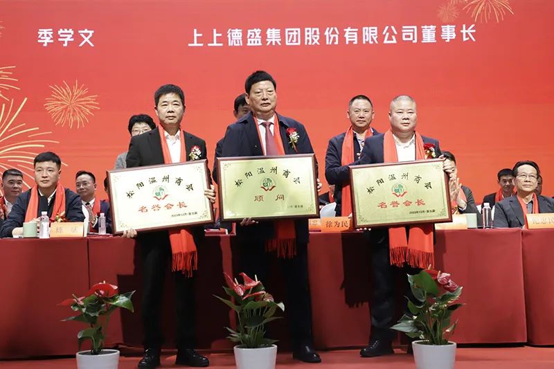 喜报!上上德盛集团股份有限公司董事长季学文当选第五届松阳温州商会总顾问,总裁CEO严冬云当选第五届松阳温州商会常务副会长 喜报!上上德盛集团股份有限公司董事长季学文当选第五届松阳温州商会总顾问,总裁CEO严冬云当选第五届松阳温州商会常务副会长