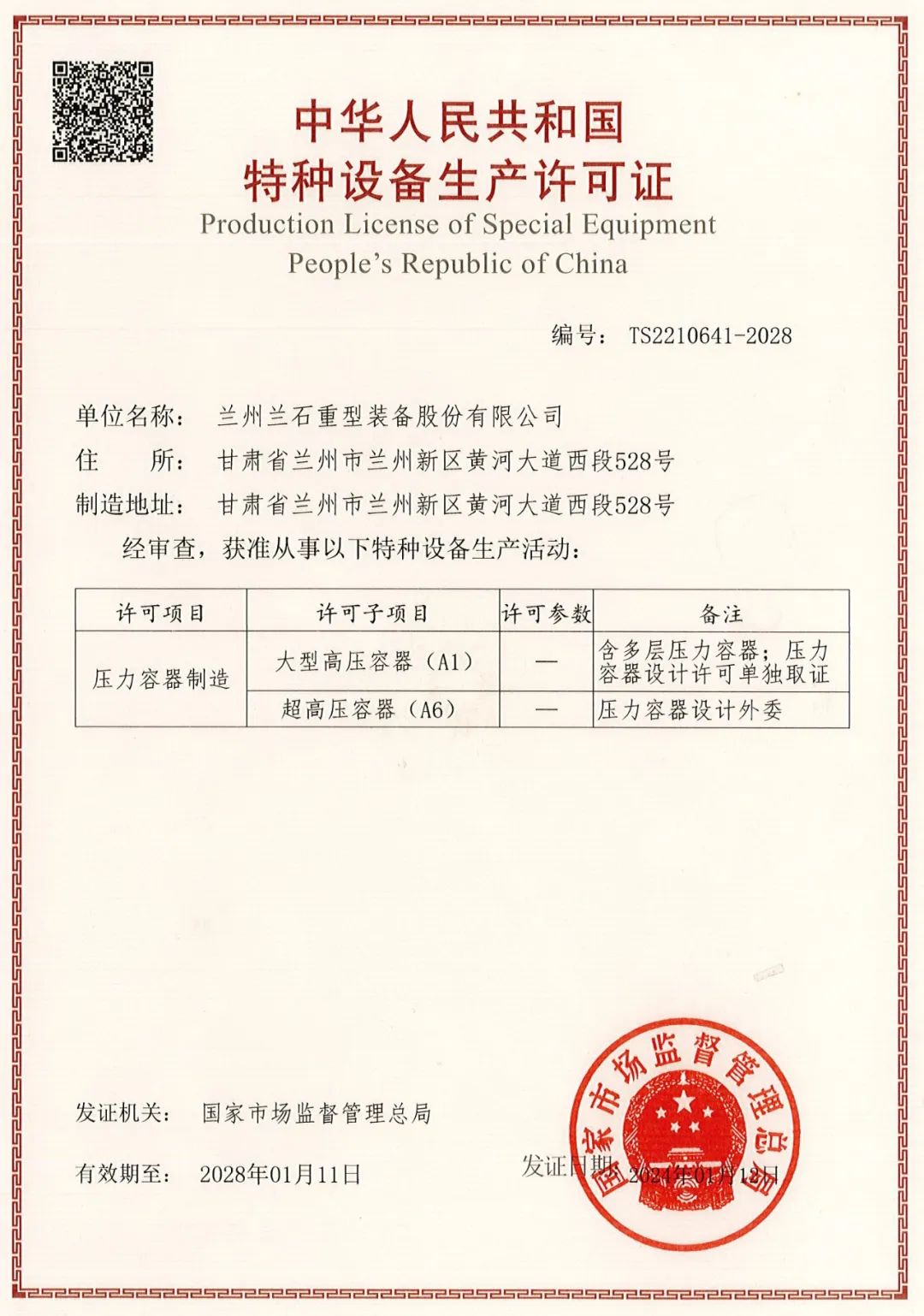 资质升级再突破!兰石重装取得超高压容器(A6)生产许可证 资质升级再突破!兰石重装取得超高压容器(A6)生产许可证