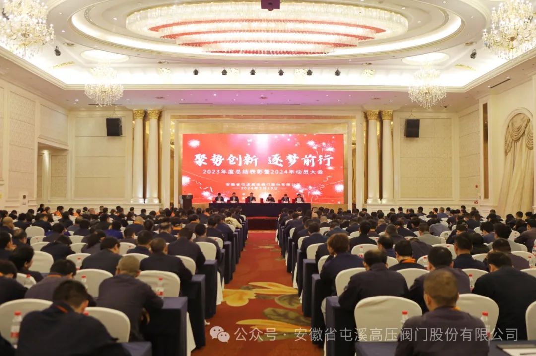 安徽省屯溪高压阀门股份有限公司召开2024年度动员大会 安徽省屯溪高压阀门股份有限公司召开2024年度动员大会