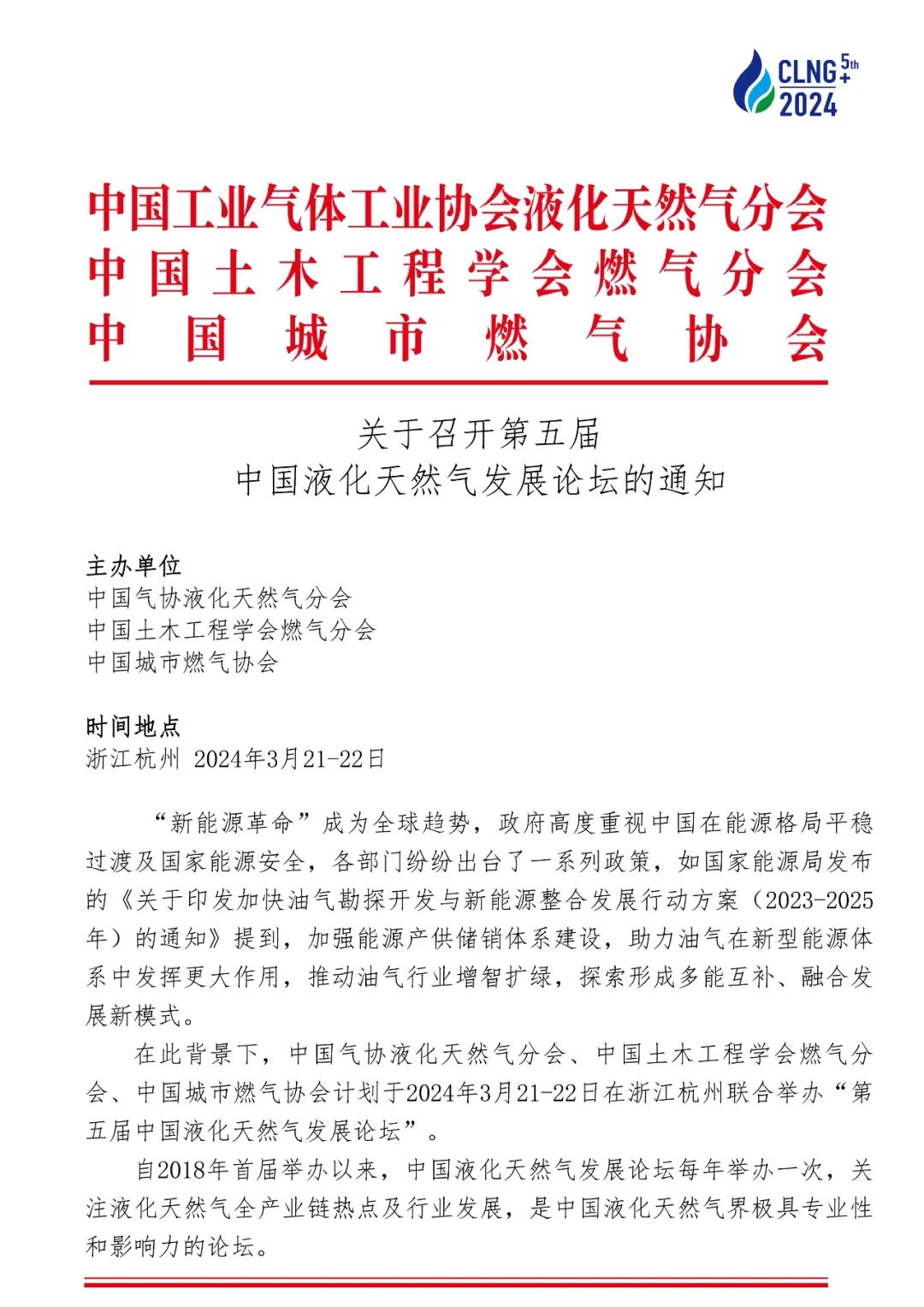 【论坛通知】关于召开第五届中国液化天然气发展论坛的通知 【论坛通知】关于召开第五届中国液化天然气发展论坛的通知