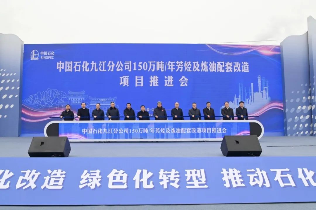 九江石化150万吨/年芳烃及炼油配套改造项目推进会举行 九江石化150万吨/年芳烃及炼油配套改造项目推进会举行