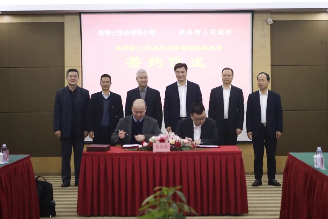 总投资3.5亿美元!格雷士高端装备制造基地项目落户启东 总投资3.5亿美元!格雷士高端装备制造基地项目落户启东