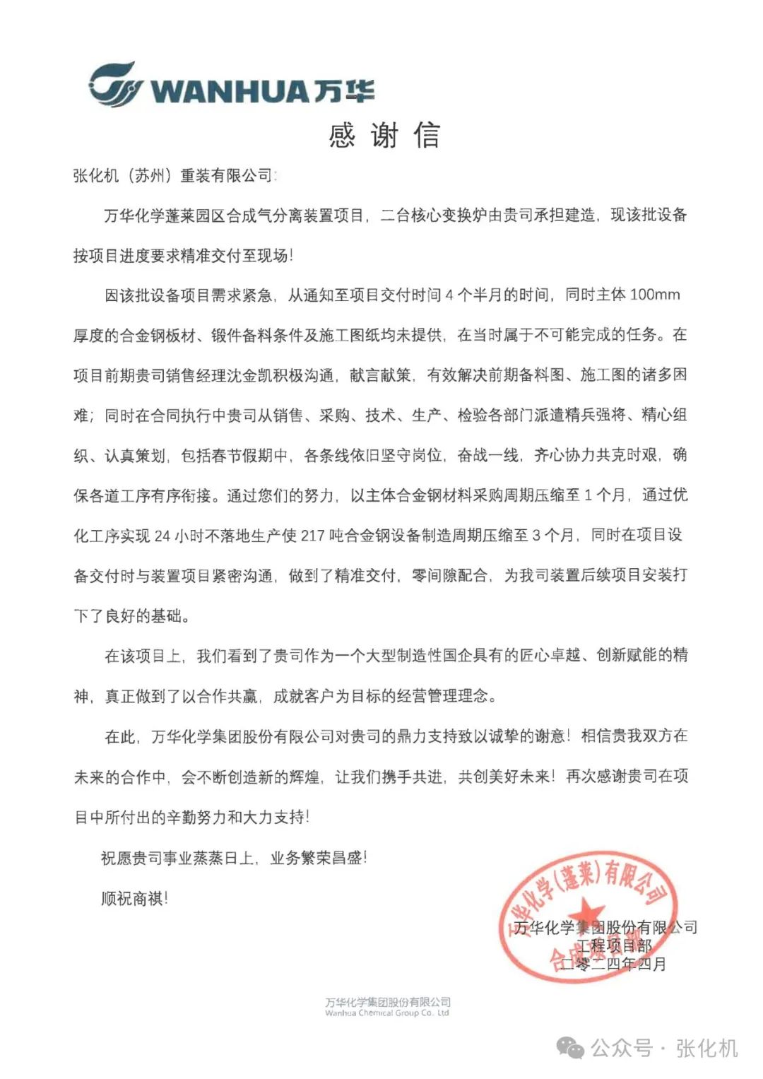 张化机收到万华化学蓬莱园区合成气分离项目感谢信 张化机收到万华化学蓬莱园区合成气分离项目感谢信