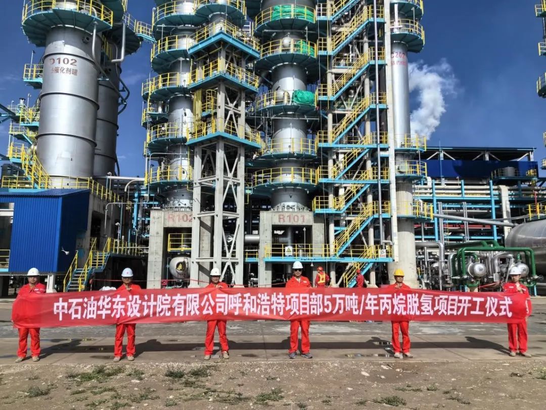 寰球工程呼和浩特石化5万吨/年丙烷脱氢改造项目正式开工 寰球工程呼和浩特石化5万吨/年丙烷脱氢改造项目正式开工