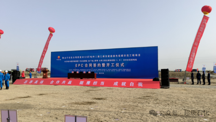 CPECC新建120万吨/年乙烯项目EPC合同签约开工! CPECC新建120万吨/年乙烯项目EPC合同签约开工!