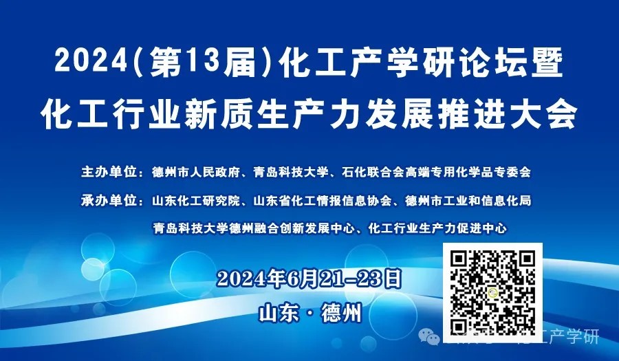 【通知】2024(第13届)化工产学研论坛暨化工行业新质生产力发展推进大会 【通知】2024(第13届)化工产学研论坛暨化工行业新质生产力发展推进大会