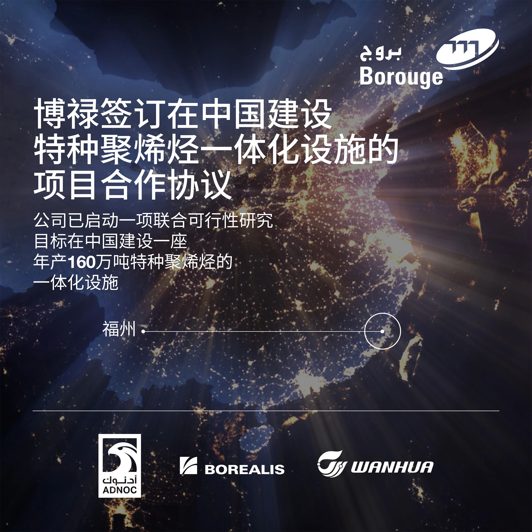 博禄作为投资联合体成员签订在中国建设特种聚烯烃一体化设施的项目合作协议 博禄作为投资联合体成员签订在中国建设特种聚烯烃一体化设施的项目合作协议