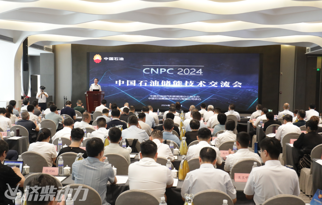 2024年中国石油储能技术交流会召开 2024年中国石油储能技术交流会召开
