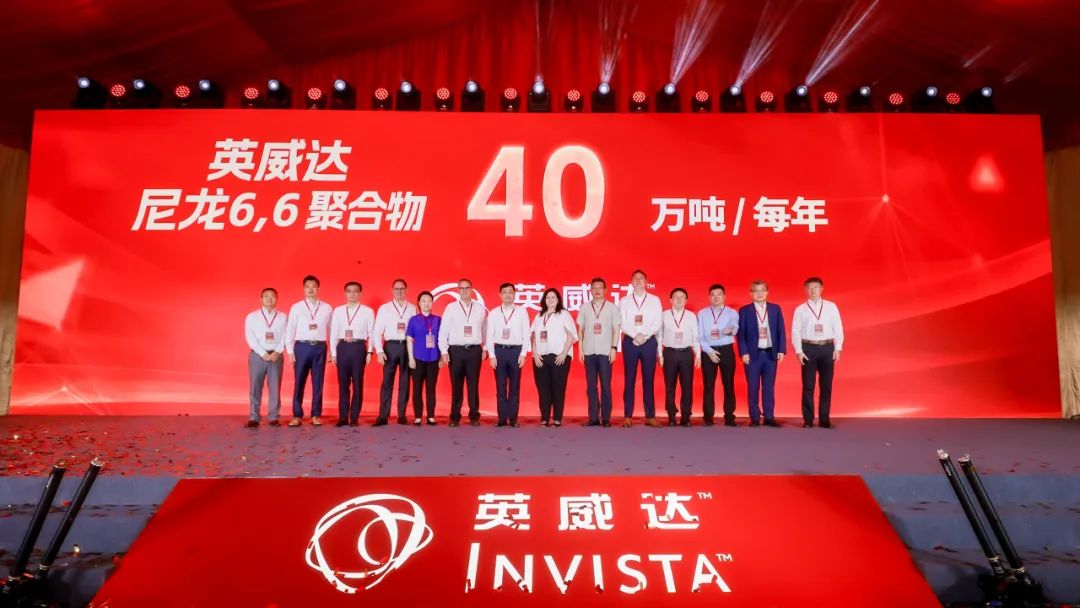 产能翻番!英威达尼龙6,6聚合物生产基地扩建项目正式落成 产能翻番!英威达尼龙6,6聚合物生产基地扩建项目正式落成