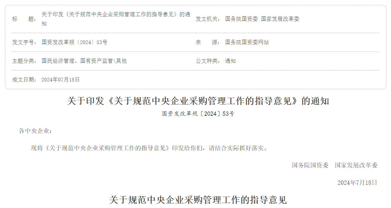 关于印发《关于规范中央企业采购管理工作的指导意见》的通知 关于印发《关于规范中央企业采购管理工作的指导意见》的通知