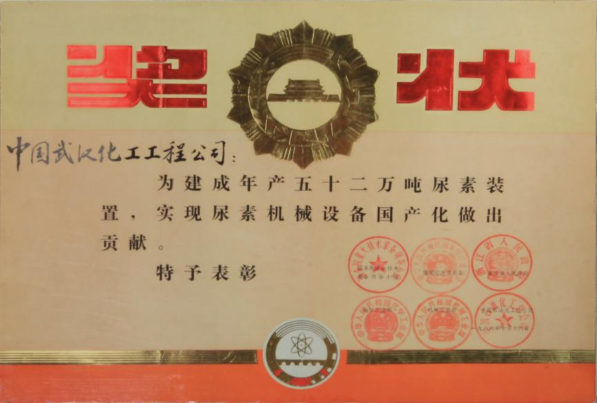 永恒的记忆 | 尿素追光路——记中国化学五环公司尿素技术发展历程 永恒的记忆 | 尿素追光路——记中国化学五环公司尿素技术发展历程