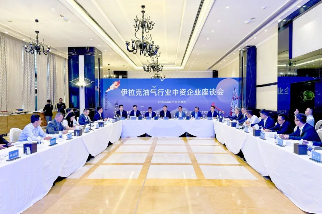 伊拉克油气行业中资企业座谈会成功举办 伊拉克油气行业中资企业座谈会成功举办