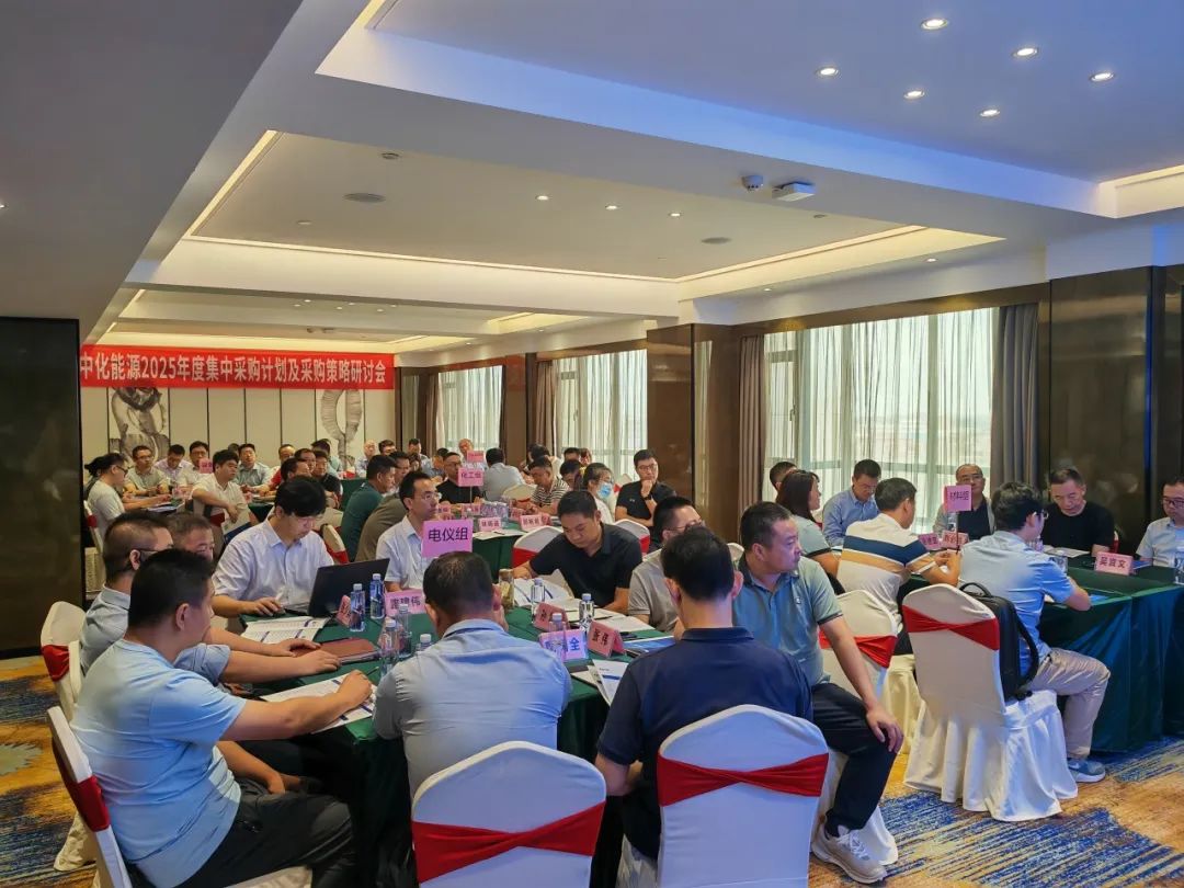 【卓越运营】中化能源2025年度集中采购计划及采购策略研讨会圆满召开! 【卓越运营】中化能源2025年度集中采购计划及采购策略研讨会圆满召开!