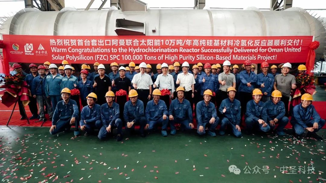出口中东最大多晶硅项目 中圣科技冷氢化反应器正式交付 出口中东最大多晶硅项目 中圣科技冷氢化反应器正式交付