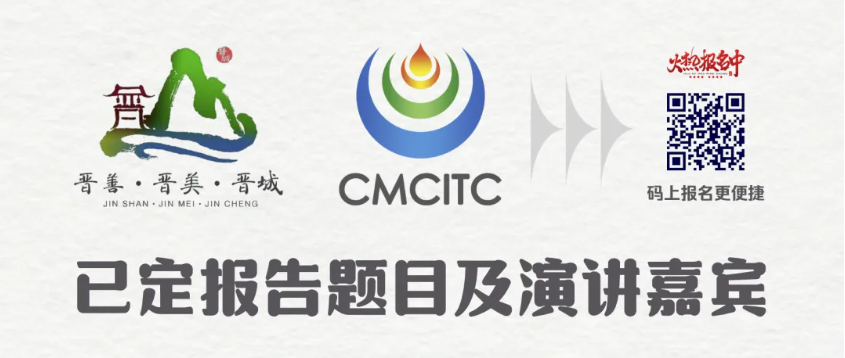 【10月29日-31日,晋城】2024中国现代煤化工创新技术发展大会 【10月29日-31日,晋城】2024中国现代煤化工创新技术发展大会